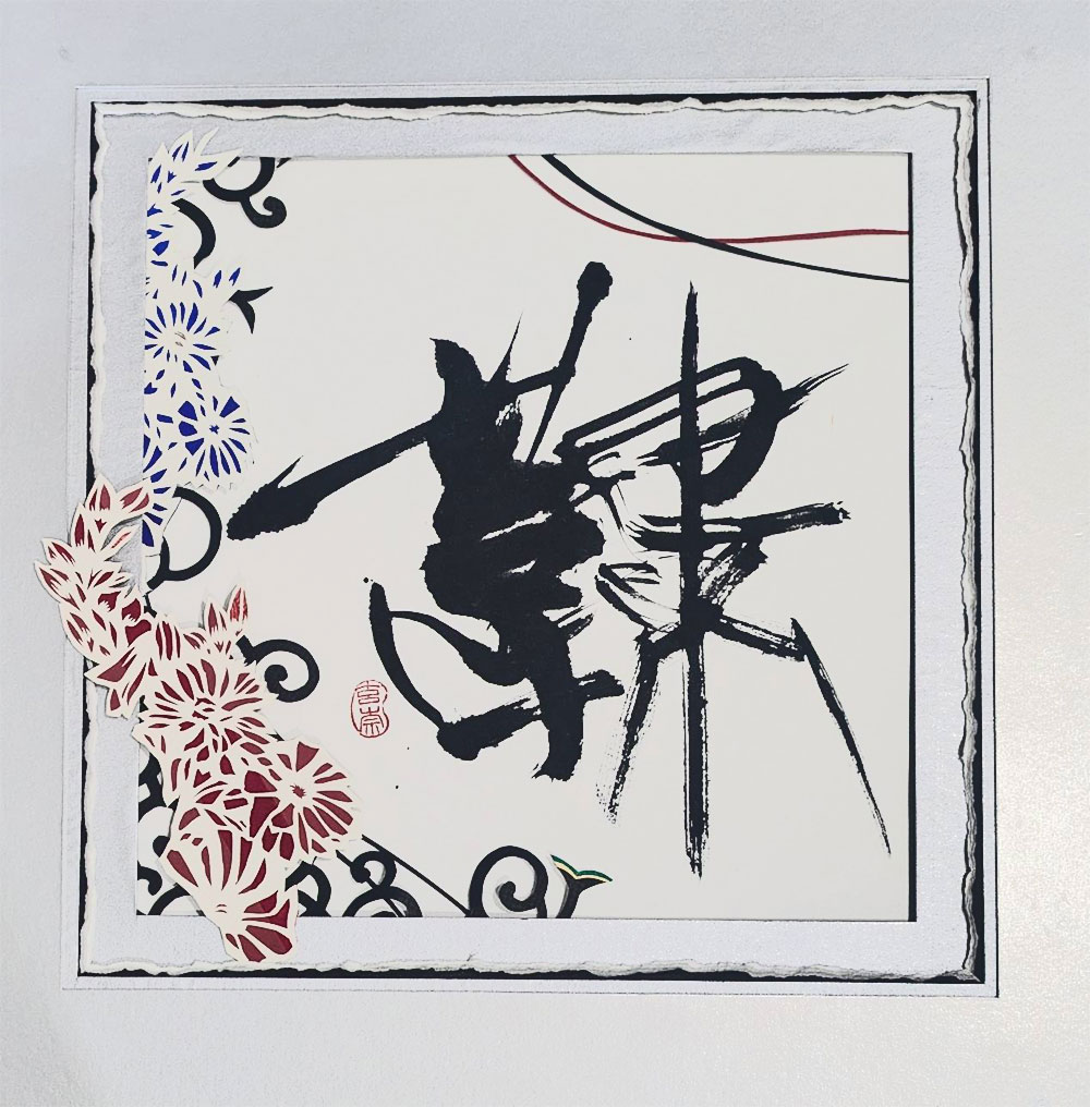 毛筆作品