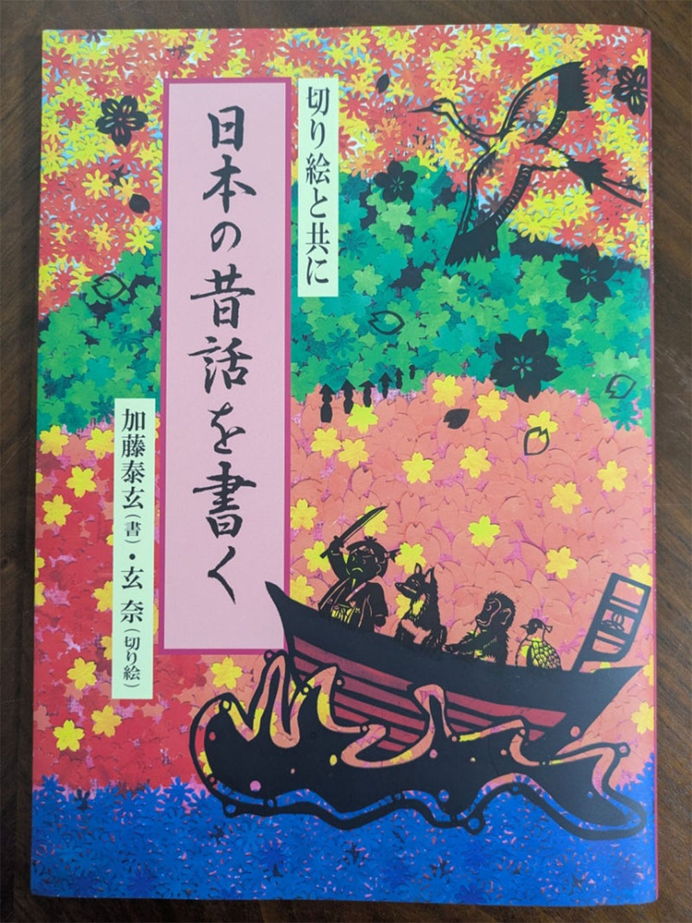 書籍：日本の昔話を書く